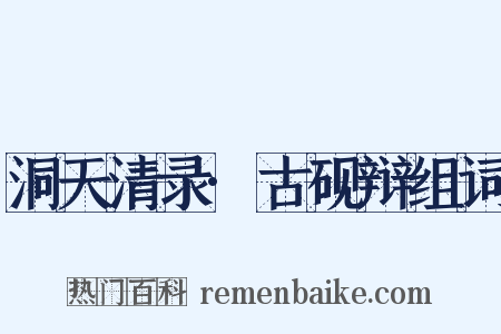 洞天清录·古砚辩组词是什么意思的图片